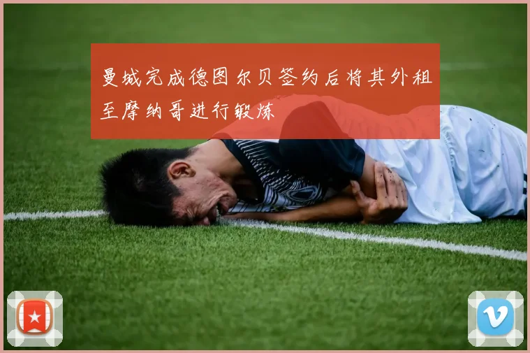 曼城完成德图尔贝签约后将其外租至摩纳哥进行锻炼