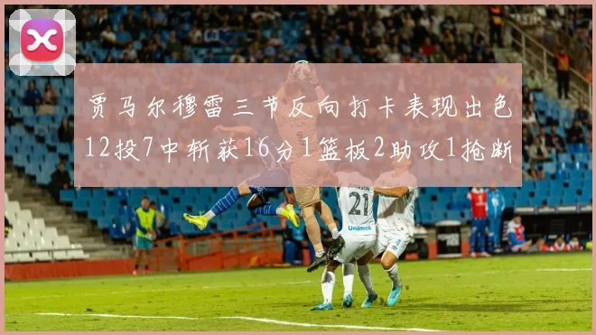 贾马尔穆雷三节反向打卡表现出色12投7中斩获16分1篮板2助攻1抢断