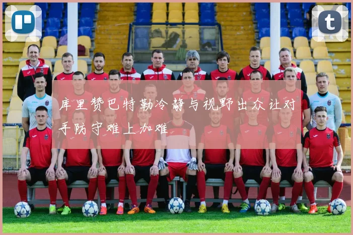 库里赞巴特勒冷静与视野出众让对手防守难上加难