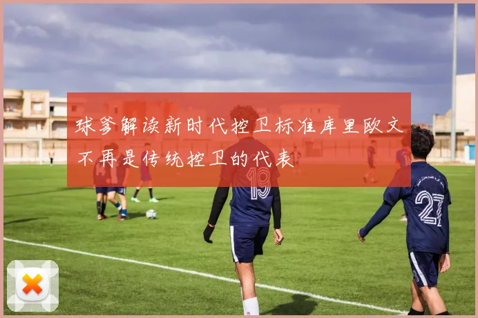 球爹解读新时代控卫标准库里欧文不再是传统控卫的代表