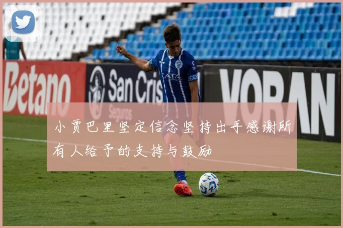 小贾巴里坚定信念坚持出手感谢所有人给予的支持与鼓励