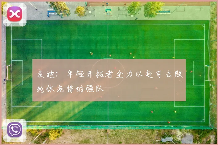 麦迪：年轻开拓者全力以赴可击败轮休老将的强队