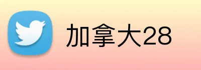 加拿大28 Logo